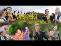 Nepali lok song  mayur ko kalki jhai  dipak rai  mina rai  2075