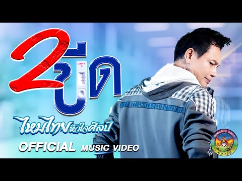 2 ขีด - ไหมไทย หัวใจศิลป์ 【MUSIC VIDEO】