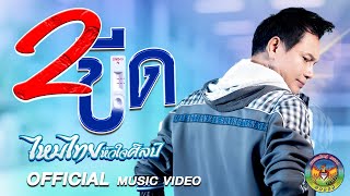 Video thumbnail of "2 ขีด - ไหมไทย หัวใจศิลป์ 【MUSIC VIDEO】"