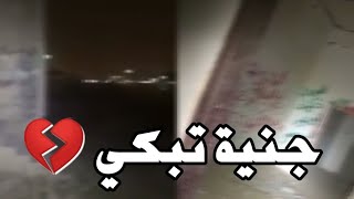 ?طفلة جنية تبكي  ومو قادر يشوفها  ?