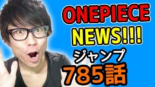 ワンピース785話考察感想 ワンピースnews 動画の後半にネタバレがあります One Piece Youtube