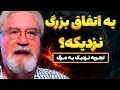 بعد مرگ راز یه اتفاق خیلی بزرگو فهمیدم تجربه نزدیک به مرگ