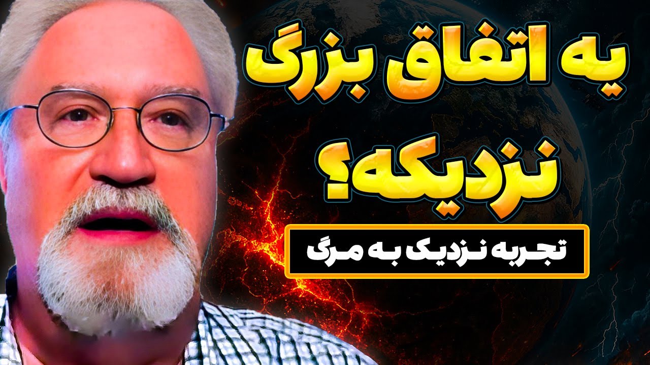 بعد مرگ راز یه اتفاق خیلی بزرگو فهمیدم! | تجربه نزدیک به مرگ