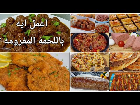 17فكرة و وصفه باللحمة المفرومة وصفات جديده وصفات مختلفه تتعمل باللحمه المفرومه