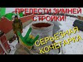 ПРЕЛЕСТИ ЗИМНЕЙ СТРОЙКИ!ИЗГОТОВЛЕНИЕ ЛЮТОЙ КОЧЕГАРКИ!