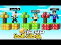 ماين كرافت تحدي جزر بلوكات الحظ ضد احمد ستورم وفتحي مستحيل اللي حصل في الاخر 