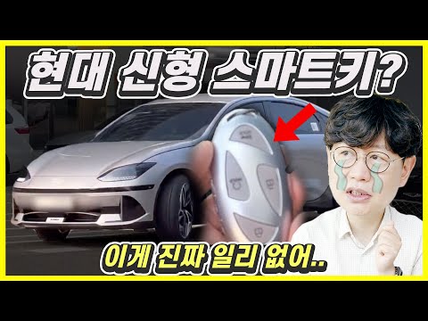 아이오닉 6의 외관, 트렁크, 프렁크, 스마트키까지 보자!...이거 괜찮아요?