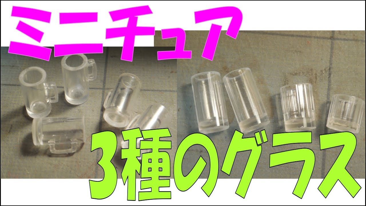 ミニチュアドールハウス小物　グラス３種　Miniature dollhouse attachment  3 kinds of glass