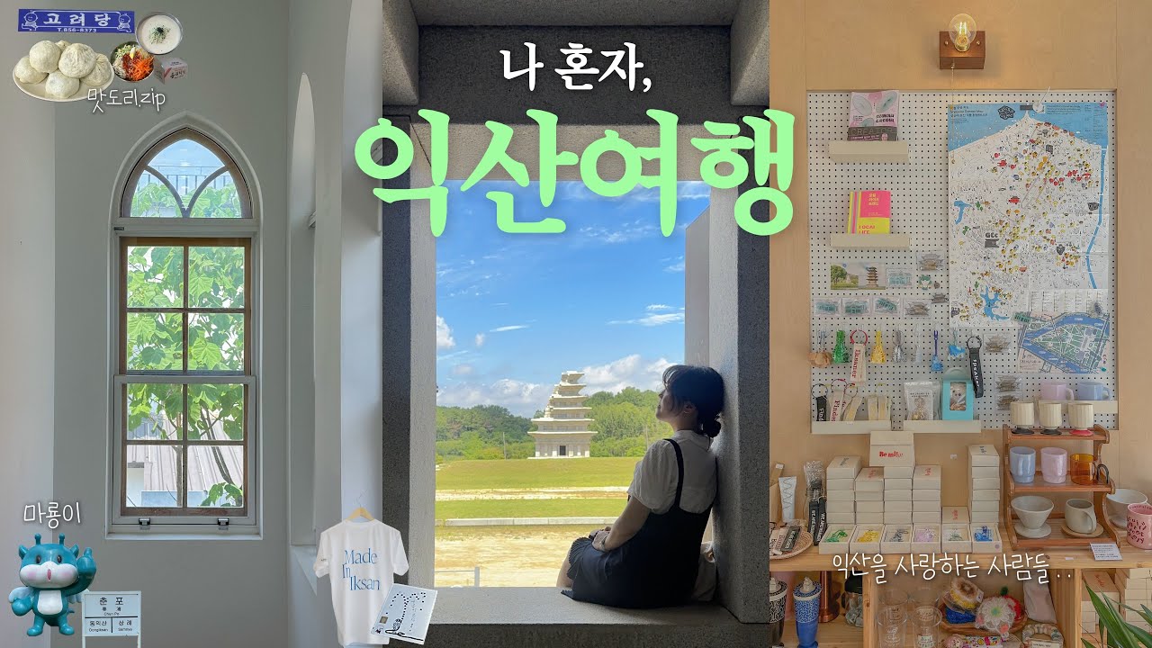 나홀로 1박2일 뚜벅이 익산여행🫧 | 익산에서 만난 여름의 순간들, 따뜻한 사람들, 힐링 풍경들, 로컬 맛집들💚 | 여기는 더 유명해져야해요!!!