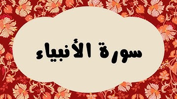 سورة الأنبياء كاملة للقارئ الشيخ عبدالرزاق الدليمي بصوت جميل و بدقة عالية وبقراءة مرتلة ... ارح نفسك