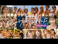 【夏の終わり🎐】シャッフルアイランドSeason4ご視聴ありがとうございました🌴また会いましょう👋ABEMAで全話配信中📺