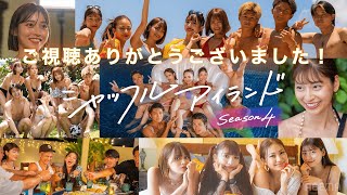 【夏の終わり🎐】シャッフルアイランドSeason4ご視聴ありがとうございました🌴また会いましょう👋ABEMAで全話配信中📺