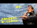 「群青」 字幕付きカバー 1982年 谷村新司作詞作曲 若林ケン 昭和歌謡シアター ~たまに平成の歌~