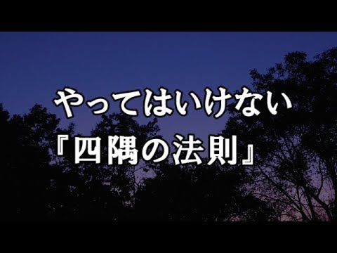 【修羅場　洒落怖】やってはいけない『四隅の法則』　【修羅場・洒落怖のぞき見チャンネル】