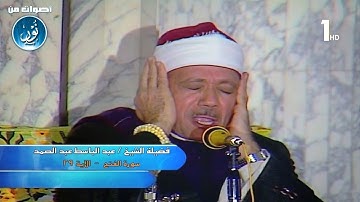 فيديو نادر للشيخ عبدالباسط عبدالصمد | خواتيم سورة الفتح | جودة عالية HD