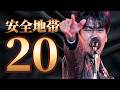 【昭和歌謡】玉置浩二の真髄。安全地帯「シングル売上TOP20」全記録|ワインレッドの心・悲しみにさよなら・恋の予感・碧い瞳のエリス