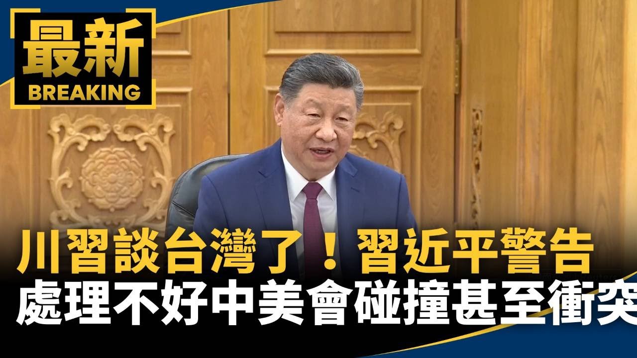 川習談台灣了！　習警告：處理不好中美就會碰撞甚至衝突｜#鏡新聞