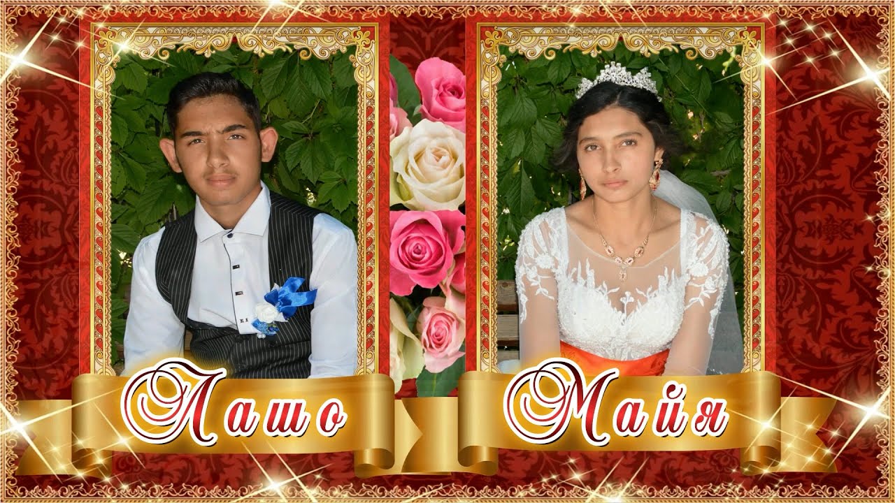Свадьба Лашо и Мая.