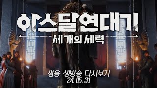 쌈용 [아스달 연대기] 윤슬4 전투력 2만6천 궁수 왔습니다 정령&탑승물11회뽑기쿠폰 나왔음 후원유지 클릭 부탁드립니다 5월 31일