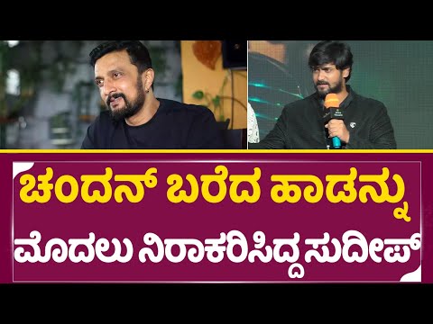 ಚಂದನ್ ಬರೆದ ಹಾಡನ್ನು ಮೊದಲು ನಿರಾಕರಿಸಿದ್ದ ಸುದೀಪ್ | SStv #puneethrajkumarmemorial #kicchasudeep ಚಂದನ್ ಬರೆದ ಹಾಡನ್ನು ಮೊದಲು ನಿರಾಕರಿಸಿದ್ದ ಸುದೀಪ್ | SStv #puneethrajkumarmemorial #kicchasudeep