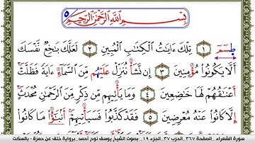 سورة الشعراء مكتوبة يوسف نوح احمد برواية خلف عن حمزة بالسكت العام