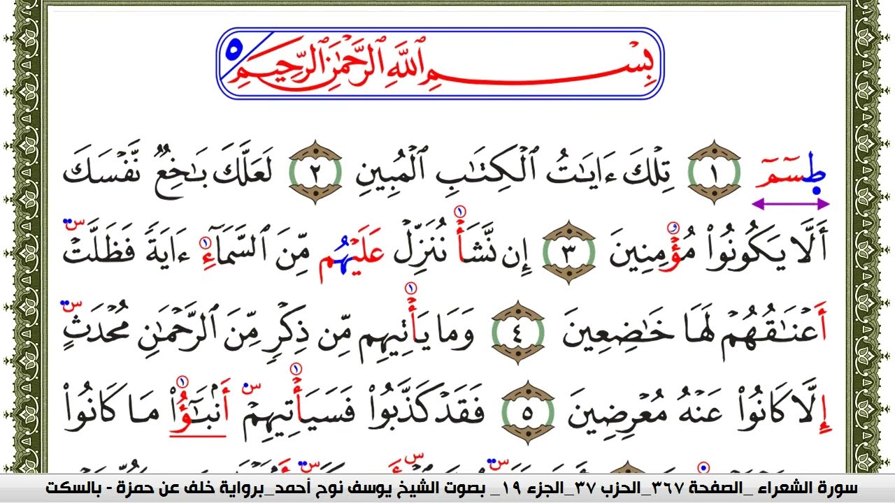 سورة الشعراء مكتوبة يوسف نوح احمد برواية خلف عن حمزة بالسكت العام