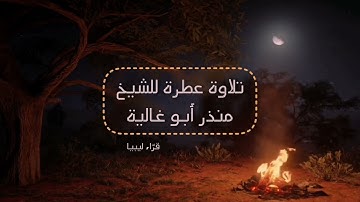 تلاوة للشيخ منذر أبو غالية -حفظه الله-