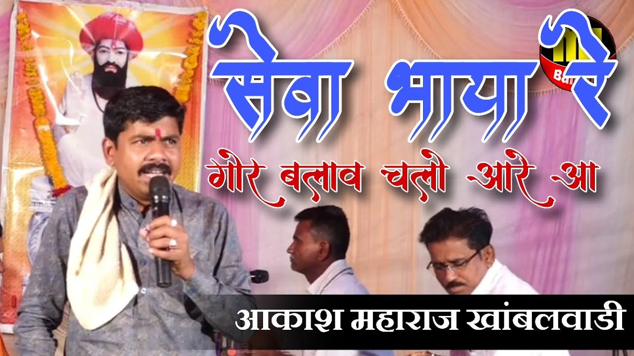 Akash Maharaj Khambalwadi / फुल कॉमेडी बंजारा भजन भाग 02 चिरोडी तांडा 