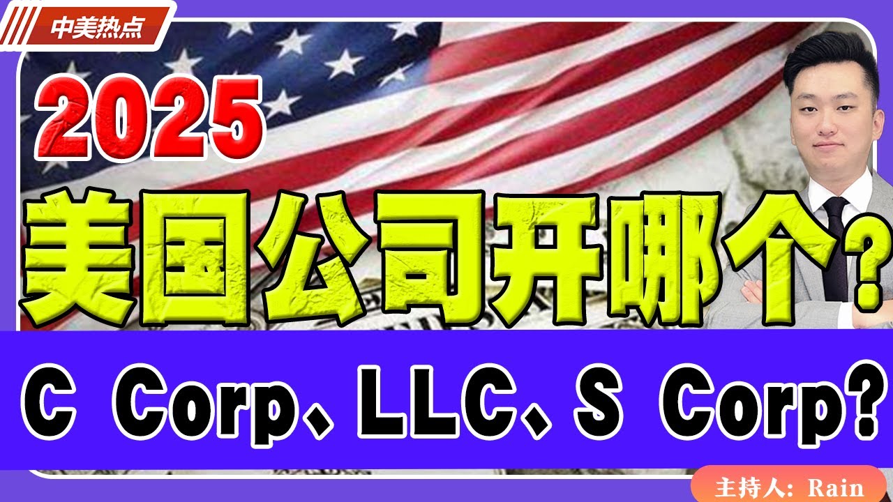 2025美国公司开哪个？公司类型怎么选？C Corp、LLC 还是 S Corp《中美热点》 第481期 Aug 15, 2025