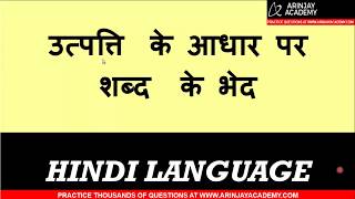 उत्पत्ति के आधार पर शब्द के भेद | Utpati ke aadhar par shabd ke bhed | Hindi Vyakaran Class 6