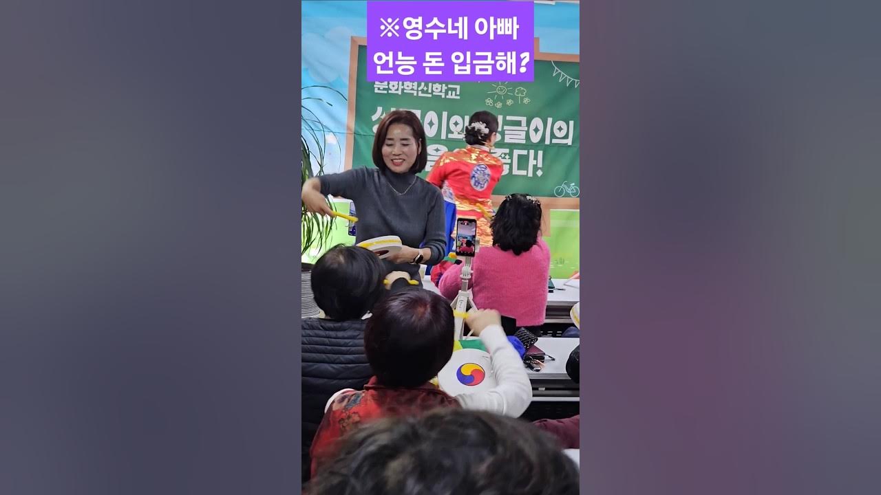 랩과 민요가 만나면 영수네 아빠 입금해? #shorts #늴리리야 #지드래곤 #래퍼 #민요 #민요체조강사 #정연희강사 #봉숭아학당문화혁신학교 #서선희 #웃음이좋다 #웃음치료사 랩과 민요가 만나면 영수네 아빠 입금해? #shorts #늴리리야 #지드래곤 #래퍼 #민요 #민요체조강사 #정연희강사 #봉숭아학당문화혁신학교 #서선희 #웃음이좋다 #웃음치료사