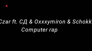 Czar ft. СД & Oxxxymiron & Schokk - Computer rap (fan-клип 2019) HD Czar ft. СД & Oxxxymiron & Schokk - Computer rap (fan-клип 2019) HD