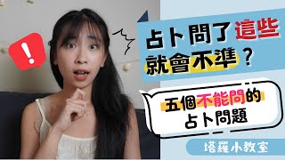 占卜問了這些就會不準？五個不能問的占卜問題｜塔羅小教室＃23