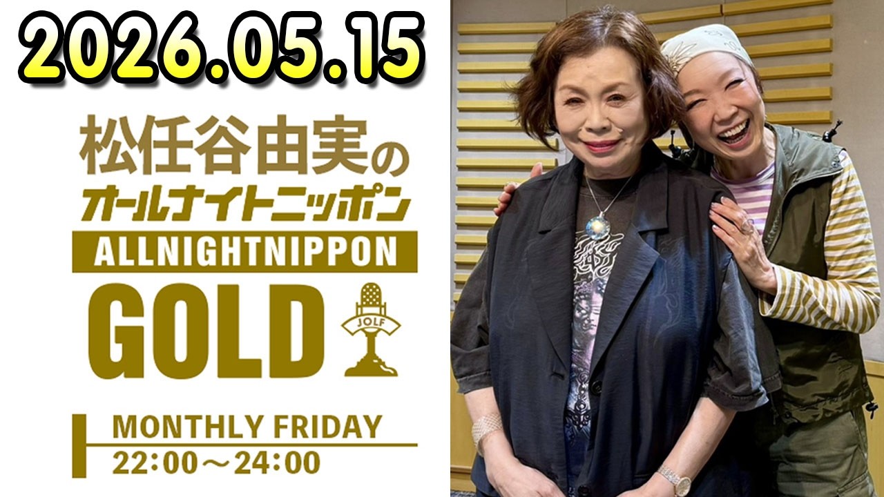 松任谷由実のオールナイトニッポンGOLD 2026.05.15 出演者 : 松任谷