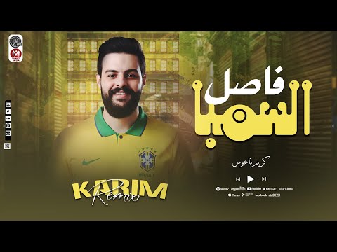 فاصل السامبا الكابوس كريم ناعوس عامل فاصل من الروقااان الجديد 2025