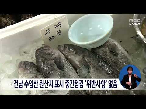 전남 <strong>수입산</strong> 원산지 표시 중간점검 ‘위반사항&amp;#39; 없음[목포MBC 뉴스데스크]