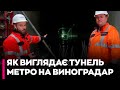 Будівництво метро на Виноградар - тунель прокладається до станції Мостицька