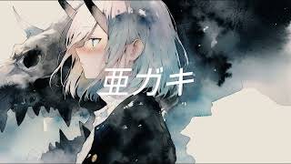 亜ガキ / 裏命