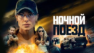 Ночной поезд (фильм, 2023) — Русский трейлер
