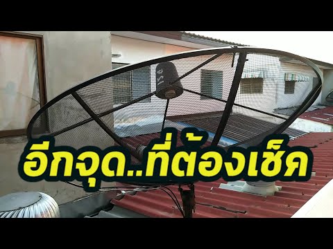 หนึ่งจุดที่ต้องเช็ค เมื่อปรับจานดาวเทียมpsi แล้วสัญญานไม่ชัด