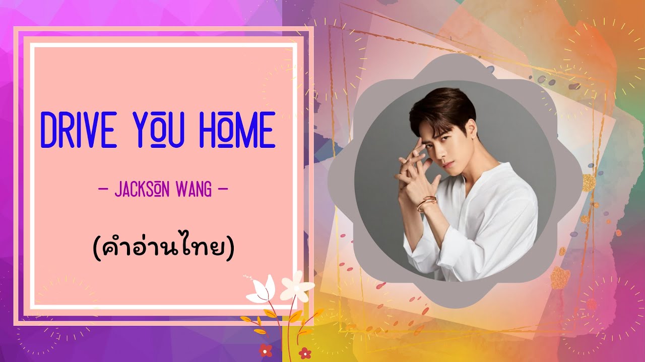 [คำอ่านไทย] Jackson Wang & Money Drive You Home Lyrics YouTube
