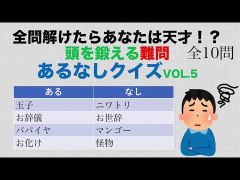 全問解けたらあなたは天才！？頭を鍛える難問あるなしクイズVOL.5