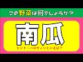 【野菜の漢字クイズ全15問】簡単編！高齢者にオススメの問題を紹介【面白い&脳トレ】