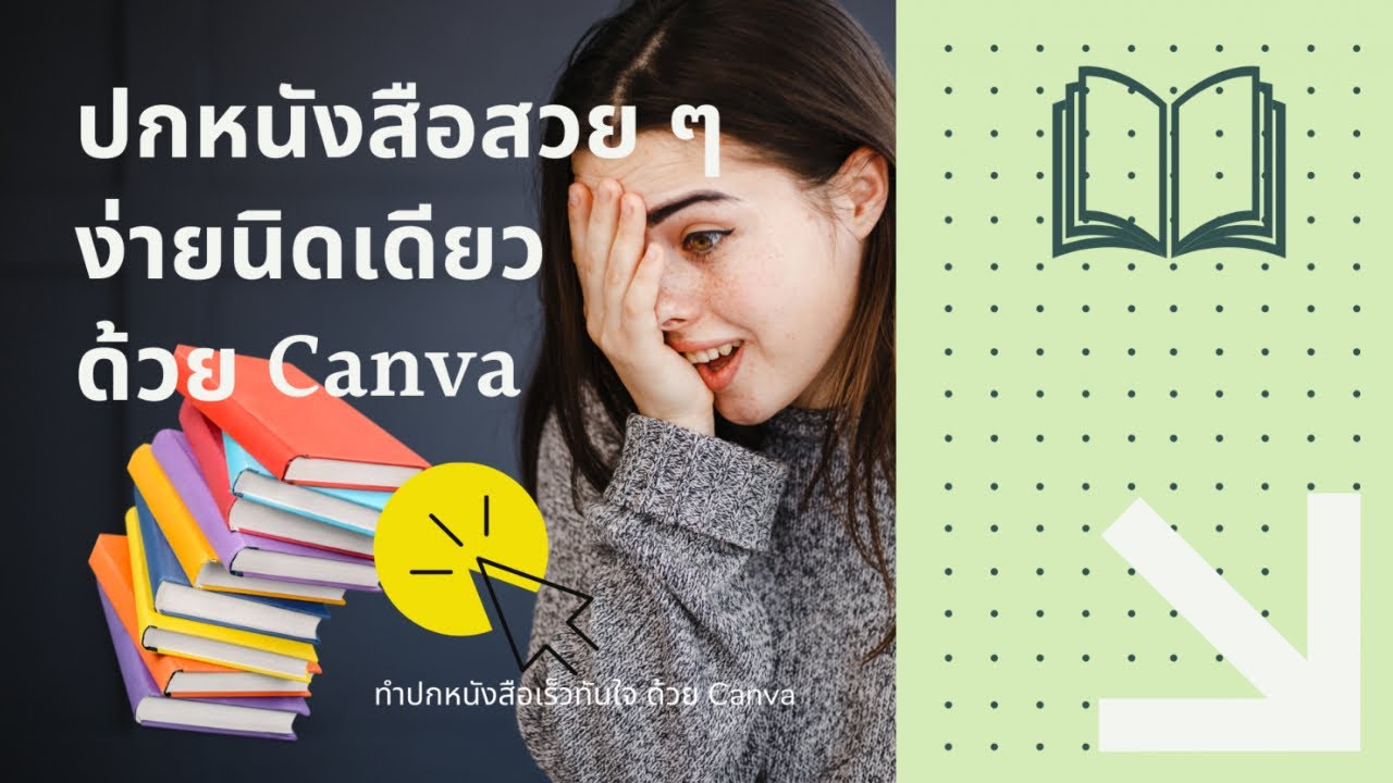 template ปกหนังสือ  New 2022  ทำปกหนังสือเร็วทันใจ ด้วย Canva เร็วอย่างไม่น่าเชื่อ ง่ายดายนิดเดียว