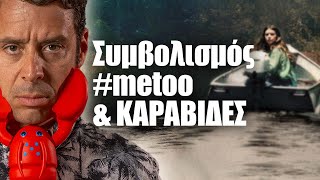 Συμβολισμός, #metoo & Καραβίδες | Yiannis Sarakatsanis