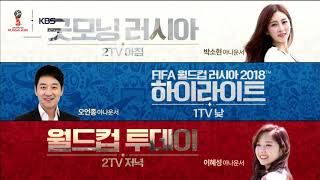 2018 러시아 월드컵 - 월드컵 대표 방송 KBS의 중계방송 라인업 공개! ㅣ KBS방송