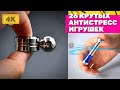 ЭТИ ИГРУШКИ с Алиэкспресс ПОМОГУТ БОРОТЬСЯ СО СТРЕССОМ / ИНТЕРЕСНЫЕ ПОСЫЛКИ С ALIEXPRESS + КОНКУРС