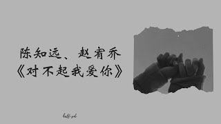 [PINYIN | THAISUB] 陈知远、赵宥乔 - 《对不起我爱你》| I'm sorry I love you || 这就是歌唱·对唱季S1