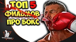 ТОП 5 фильмов про бокс ТОП 5 фильмов про бокс