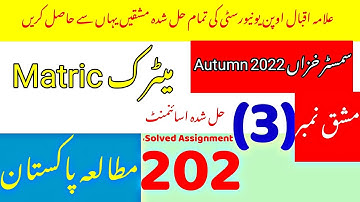 Aiou Matric 202 solved assignment no 3 autumn 2022|Rais Aiou Studio